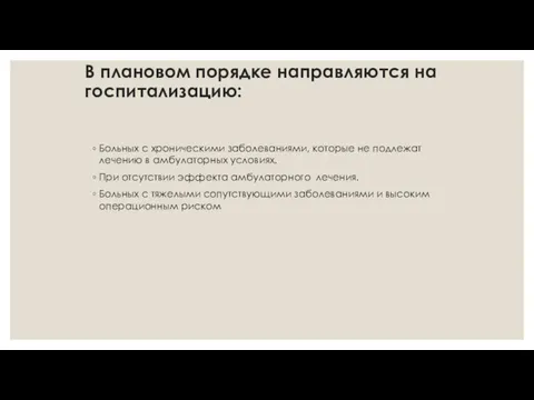 В плановом порядке направляются на госпитализацию: Больных с хроническими заболеваниями,