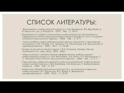 СПИСОК ЛИТЕРАТУРЫ: Возможности амбулаторной хирургии / А.Б. Белевитин, В.В. Воробьев,