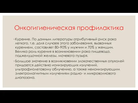 Онкогигиеническая профилактика Курение. По данным литературы атрибутивный риск рака легкого,