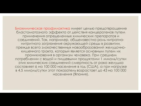 Биохимическая профилактика имеет целью предотвращение бластоматозного эффекта от действия канцерогенов