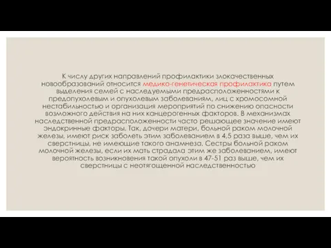 К числу других направлений профилактики злокачественных новообразований относится медико-генетическая профилактика