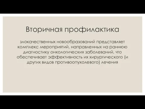 Вторичная профилактика злокачественных новообразований представляет комплекс мероприятий, направленных на раннюю