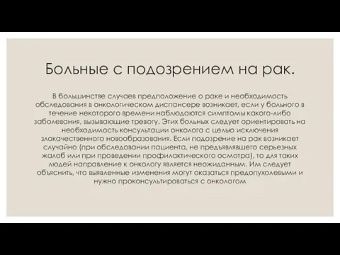 Больные с подозрением на рак. В большинстве случаев предположение о