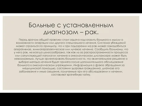 Больные с установленным диагнозом – рак. Перед врачом общей практики