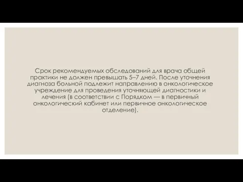 Срок рекомендуемых обследований для врача общей практики не должен превышать