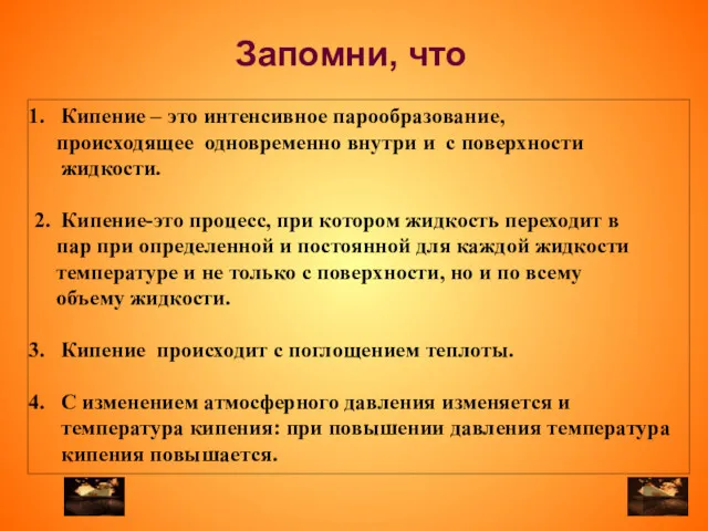 Кипение – это интенсивное парообразование, происходящее одновременно внутри и с