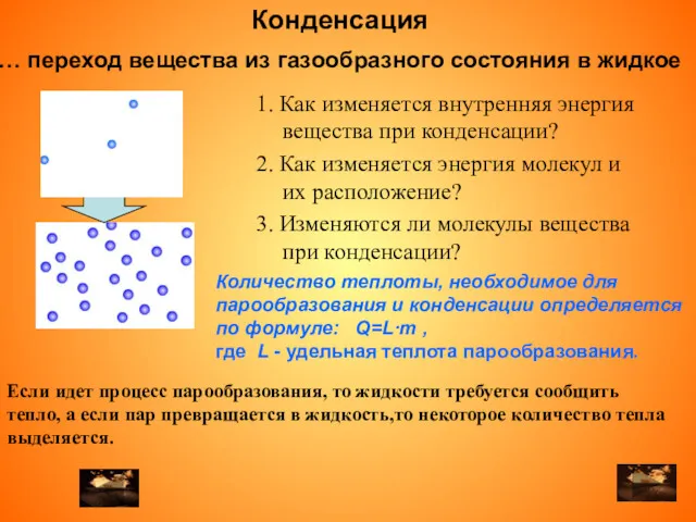 … переход вещества из газообразного состояния в жидкое 2. Как