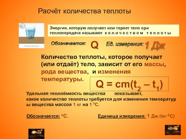 Количество теплоты, которое получает (или отдаёт) тело, зависит от его