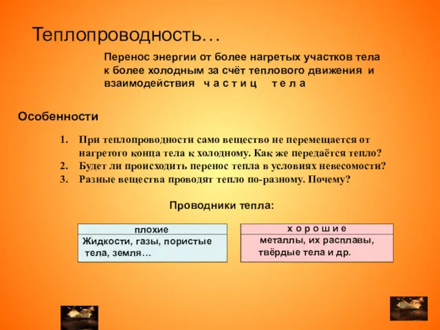 При теплопроводности само вещество не перемещается от нагретого конца тела