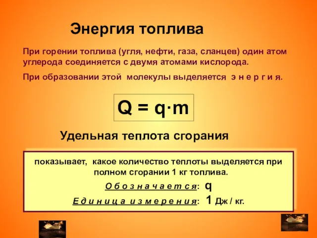 При горении топлива (угля, нефти, газа, сланцев) один атом углерода