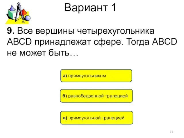 Вариант 1 в) прямоугольной трапецией б) равнобедренной трапецией а) прямоугольником