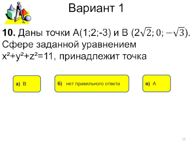 Вариант 1 а) В в) А б) нет правильного ответа