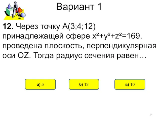 Вариант 1 а) 5 б) 13 в) 10 12. Через