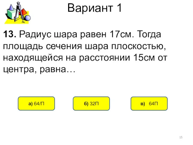 Вариант 1 в) 64П а) 64/П б) 32П 13. Радиус