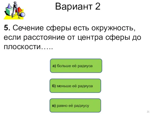 Вариант 2 б) меньше её радиуса а) больше её радиуса