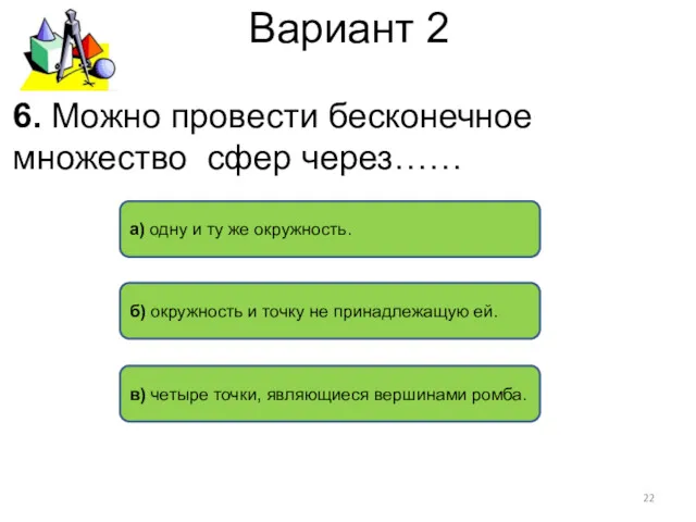 Вариант 2 а) одну и ту же окружность. б) окружность