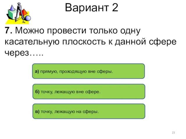 Вариант 2 7. Можно провести только одну касательную плоскость к