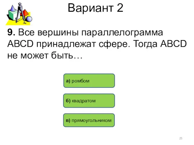 Вариант 2 а) ромбом б) квадратом в) прямоугольником 9. Все