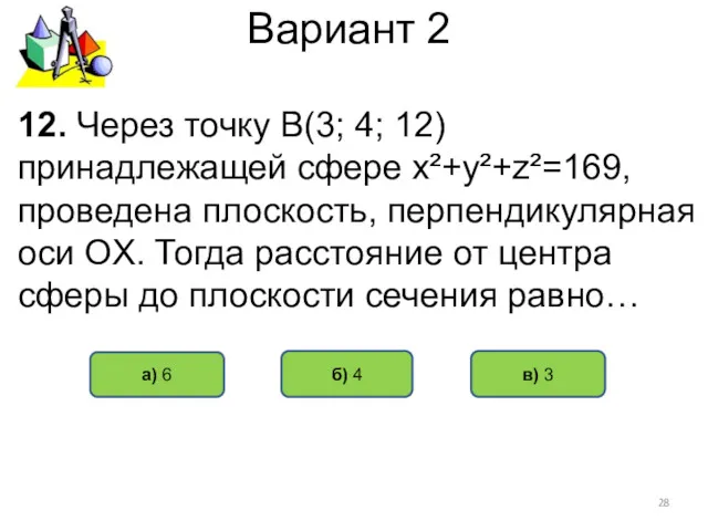Вариант 2 в) 3 б) 4 а) 6 12. Через