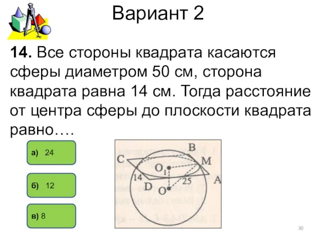 Вариант 2 б) 12 а) 24 в) 8 14. Все