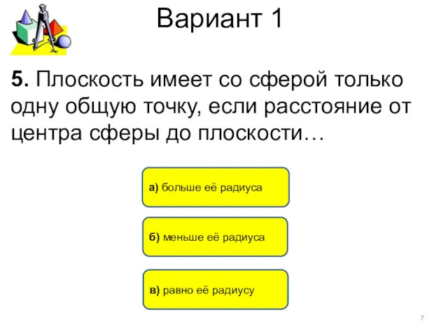 Вариант 1 в) равно её радиусу а) больше её радиуса