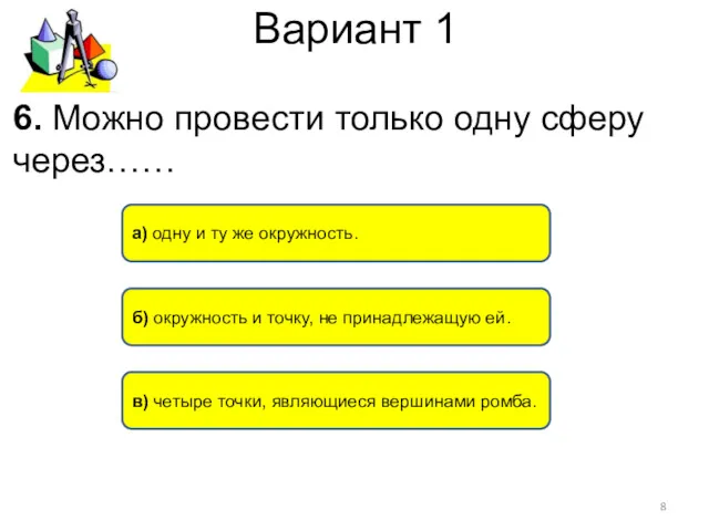 Вариант 1 б) окружность и точку, не принадлежащую ей. а)