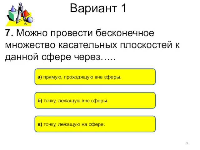 Вариант 1 7. Можно провести бесконечное множество касательных плоскостей к