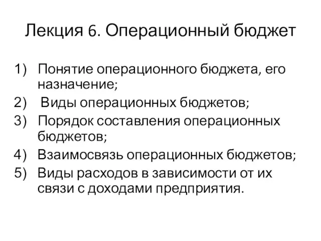 Лекция 6. Операционный бюджет Понятие операционного бюджета, его назначение; Виды