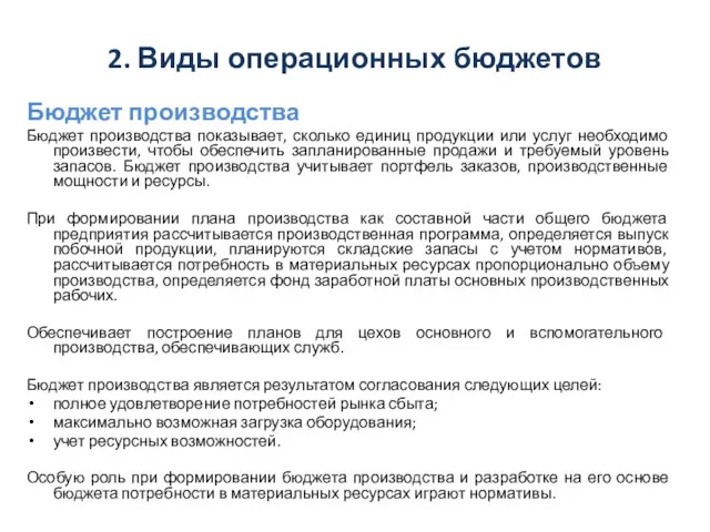 2. Виды операционных бюджетов Бюджет производства Бюджет производства показывает, сколько