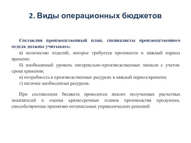 2. Виды операционных бюджетов Составляя производственный план, специалисты производственного отдела