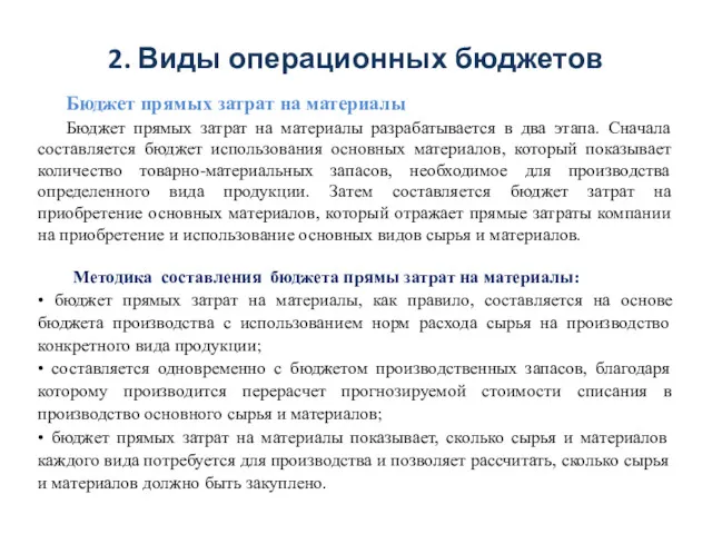 2. Виды операционных бюджетов Бюджет прямых затрат на материалы Бюджет