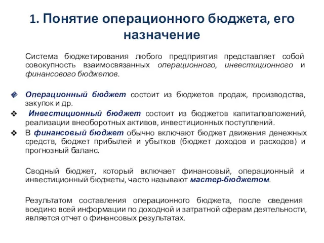 1. Понятие операционного бюджета, его назначение Система бюджетирования любого предприятия