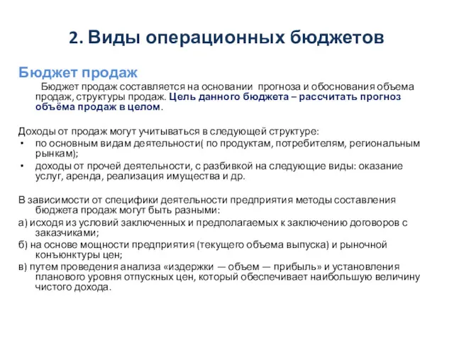 2. Виды операционных бюджетов Бюджет продаж Бюджет продаж составляется на