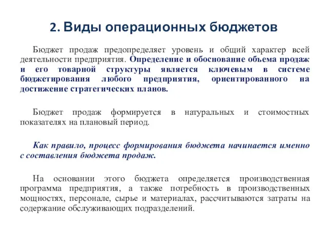 2. Виды операционных бюджетов Бюджет продаж предопределяет уровень и общий