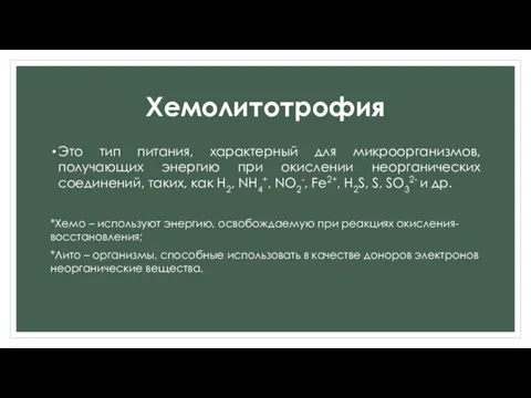 Хемолитотрофия Это тип питания, характерный для микроорганизмов, получающих энергию при окислении неорганических соединений,