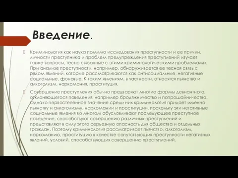 Введение. Криминология как наука помимо исследования преступности и ее причин,