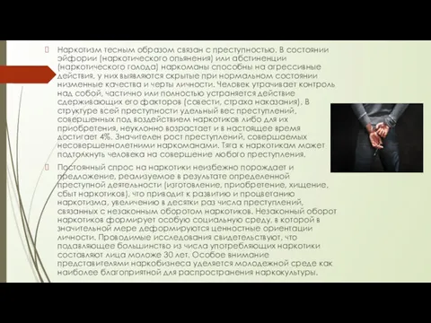 Наркотизм тесным образом связан с преступностью. В состоянии эйфории (наркотического