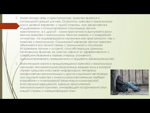 Имея тесную связь с преступностью, пьянство является и питательной средой