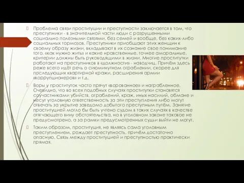 Проблема связи проституции и преступности заключается в том, что преступники