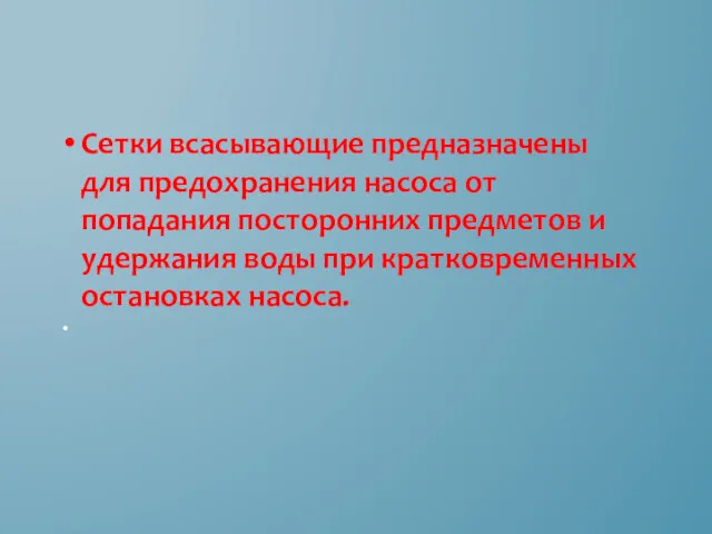 Сетки всасывающие предназначены для предохранения насоса от попадания посторонних предметов