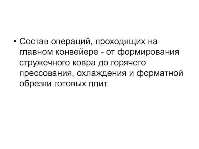 Состав операций, проходящих на главном конвейере - от формирования стружечного