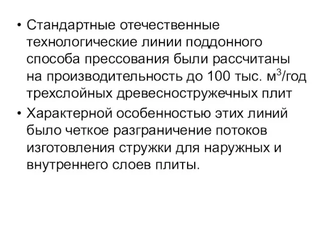 Стандартные отечественные технологические линии поддонного способа прессования были рассчитаны на