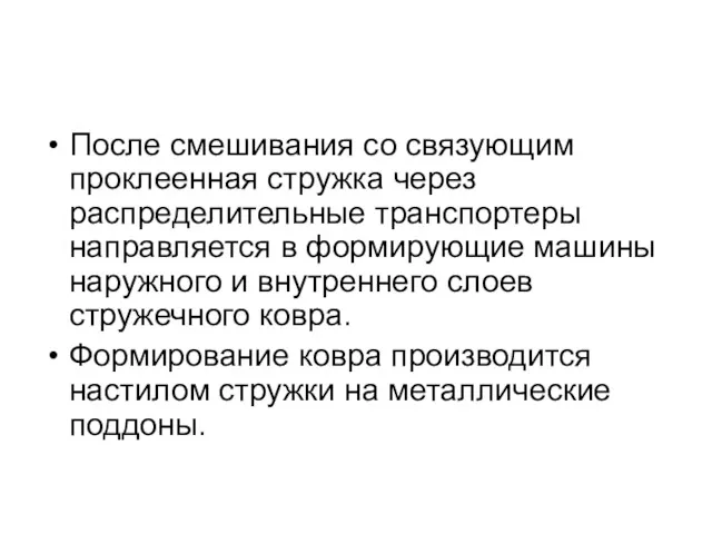 После смешивания со связующим проклеенная стружка через распределительные транспортеры направляется