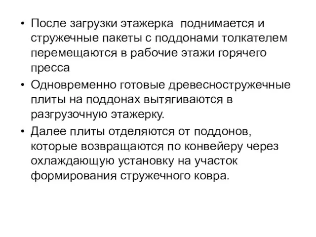 После загрузки этажерка поднимается и стружечные пакеты с поддонами толкателем