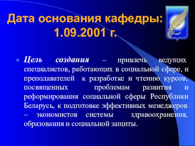 Дата основания кафедры: 1.09.2001 г. Цель создания – привлечь ведущих