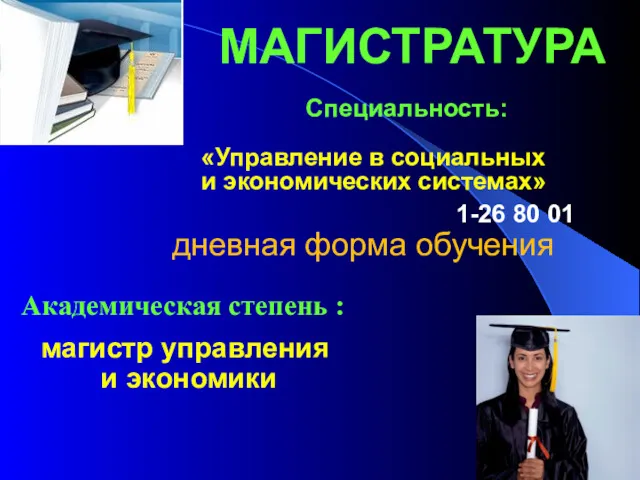 МАГИСТРАТУРА дневная форма обучения Специальность: «Управление в социальных и экономических