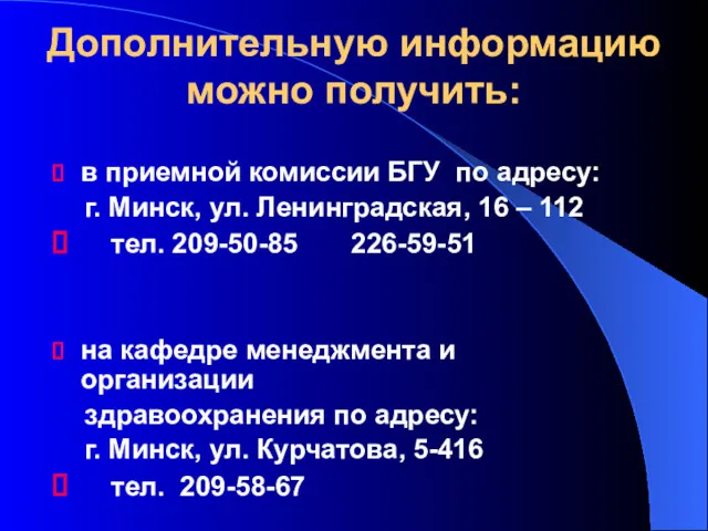 Дополнительную информацию можно получить: в приемной комиссии БГУ по адресу: