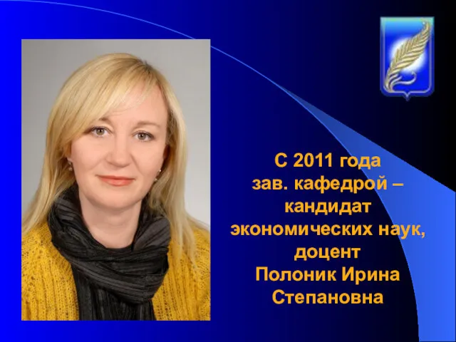 С 2011 года зав. кафедрой – кандидат экономических наук, доцент Полоник Ирина Степановна