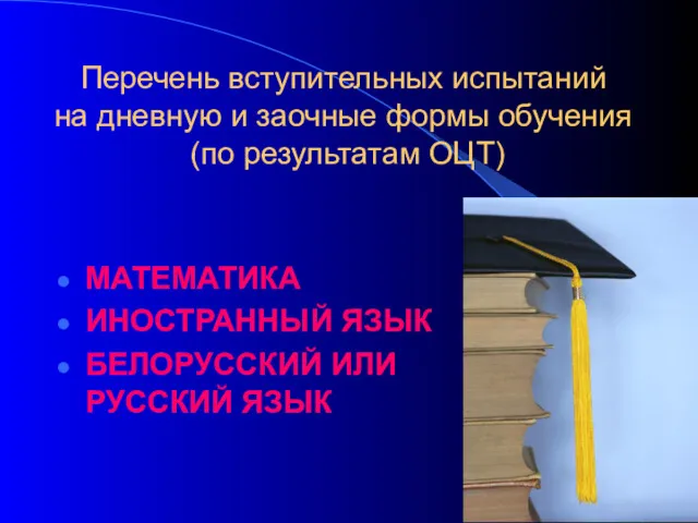 Перечень вступительных испытаний на дневную и заочные формы обучения (по