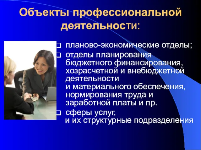 Объекты профессиональной деятельности: планово-экономические отделы; отделы планирования бюджетного финансирования, хозрасчетной